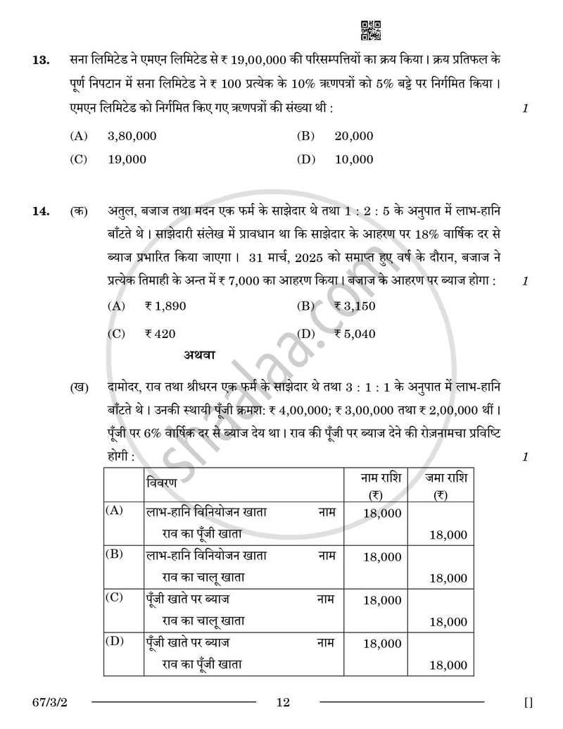 Accountancy (लेखाशास्त्र) 2025-2026 - CBSE 12th - Class 12 [कक्षा १२] - CBSE (Central Board of Secondary Education) question paper with PDF download