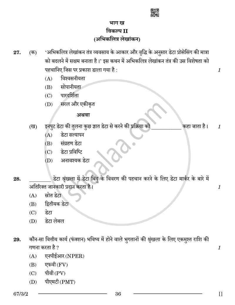 Accountancy (लेखाशास्त्र) 2025-2026 - CBSE 12th - Class 12 [कक्षा १२] - CBSE (Central Board of Secondary Education) question paper with PDF download