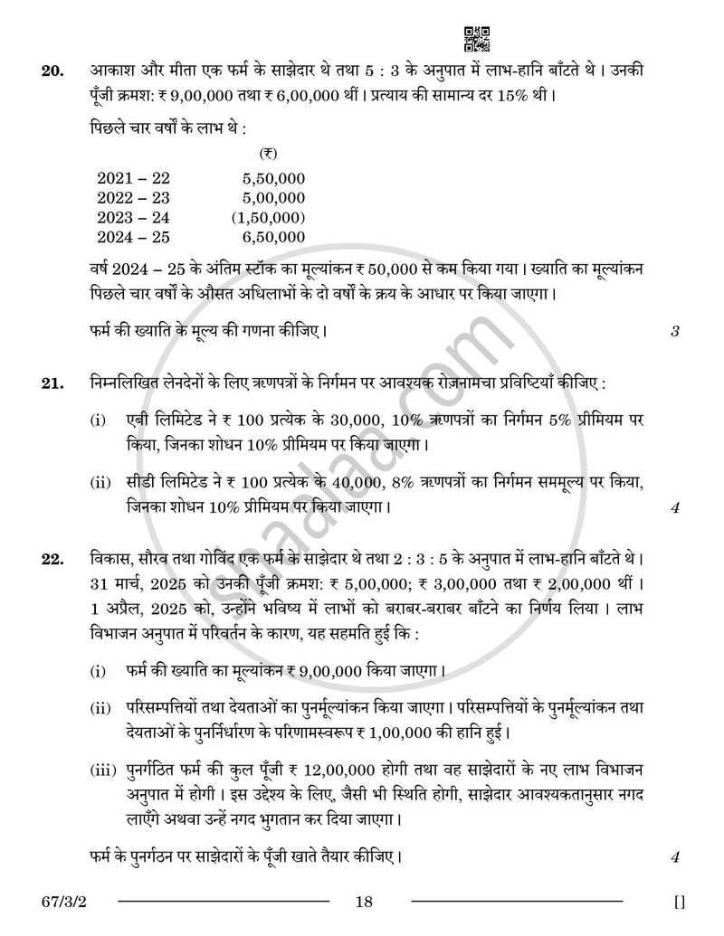 Accountancy (लेखाशास्त्र) 2025-2026 - CBSE 12th - Class 12 [कक्षा १२] - CBSE (Central Board of Secondary Education) question paper with PDF download