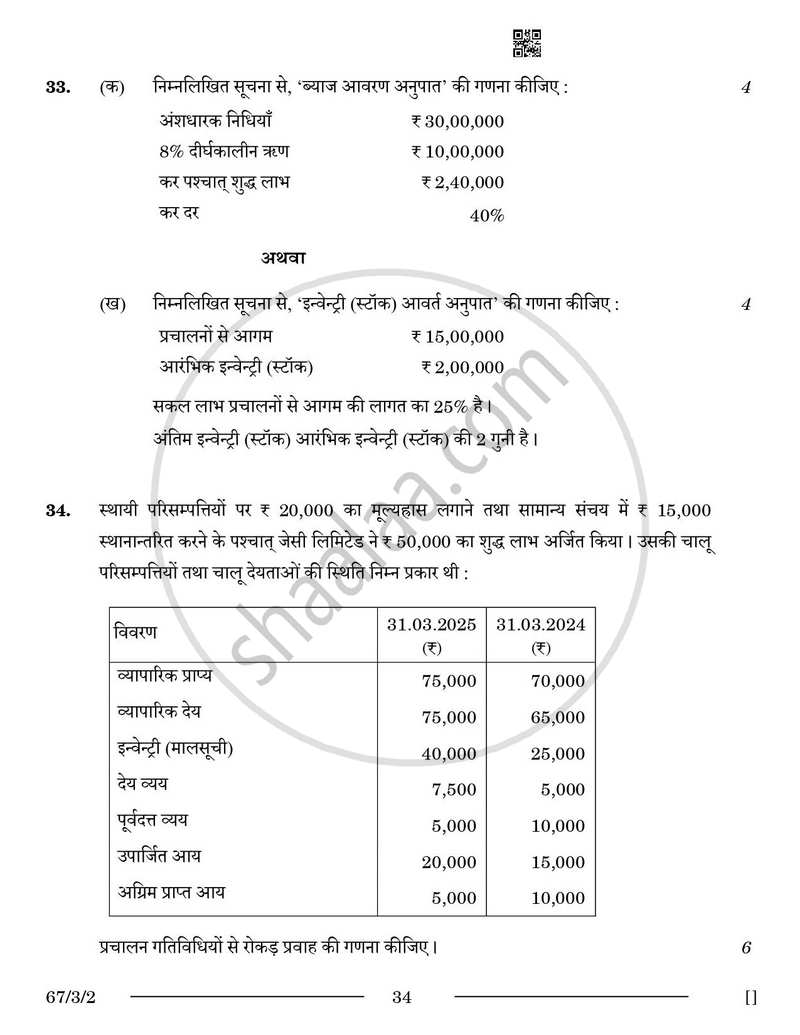 Accountancy (लेखाशास्त्र) 2025-2026 - CBSE 12th - Class 12 [कक्षा १२] - CBSE (Central Board of Secondary Education) question paper with PDF download