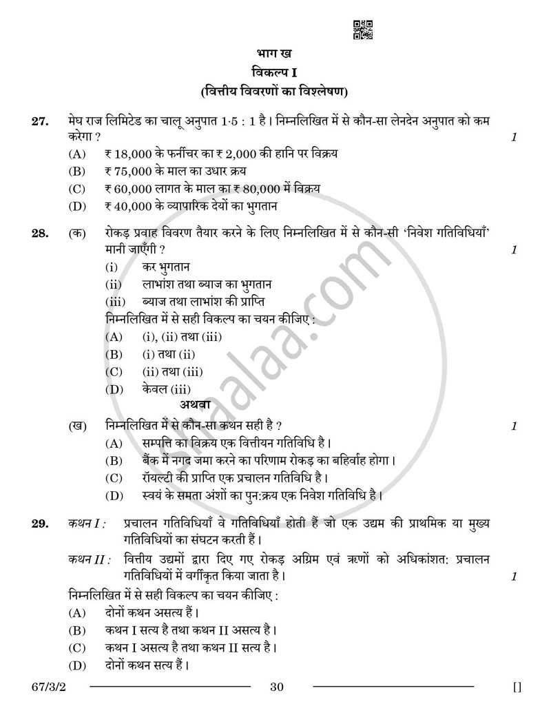 Accountancy (लेखाशास्त्र) 2025-2026 - CBSE 12th - Class 12 [कक्षा १२] - CBSE (Central Board of Secondary Education) question paper with PDF download