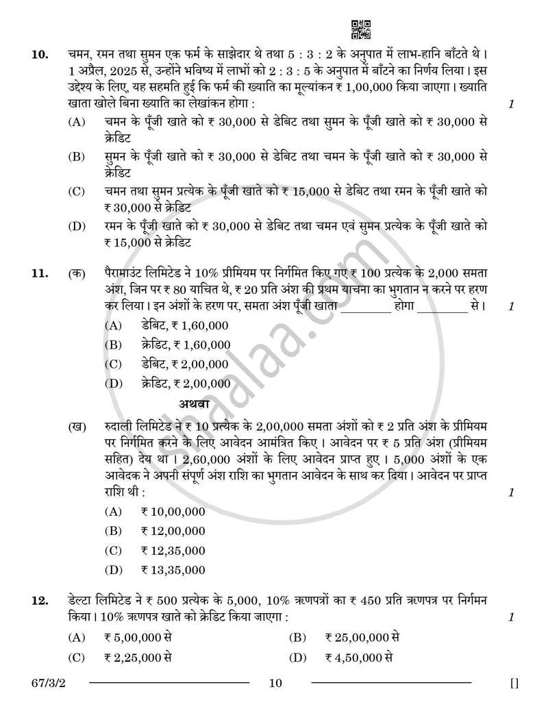 Accountancy (लेखाशास्त्र) 2025-2026 - CBSE 12th - Class 12 [कक्षा १२] - CBSE (Central Board of Secondary Education) question paper with PDF download