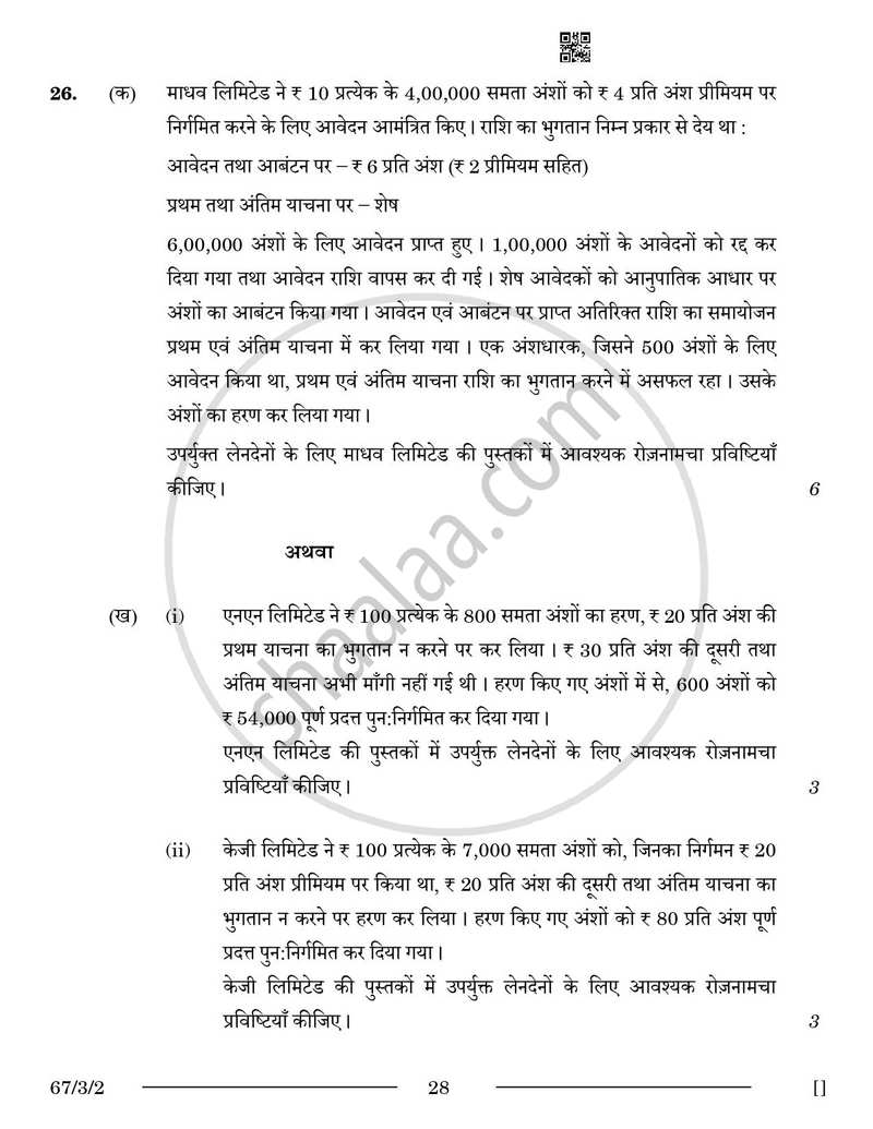 Accountancy (लेखाशास्त्र) 2025-2026 - CBSE 12th - Class 12 [कक्षा १२] - CBSE (Central Board of Secondary Education) question paper with PDF download