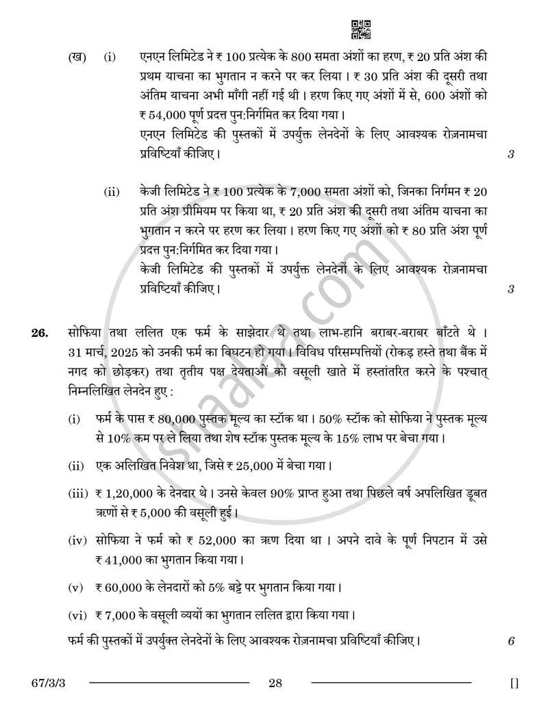 Accountancy (लेखाशास्त्र) 2025-2026 - CBSE 12th - Class 12 [कक्षा १२] - CBSE (Central Board of Secondary Education) question paper with PDF download