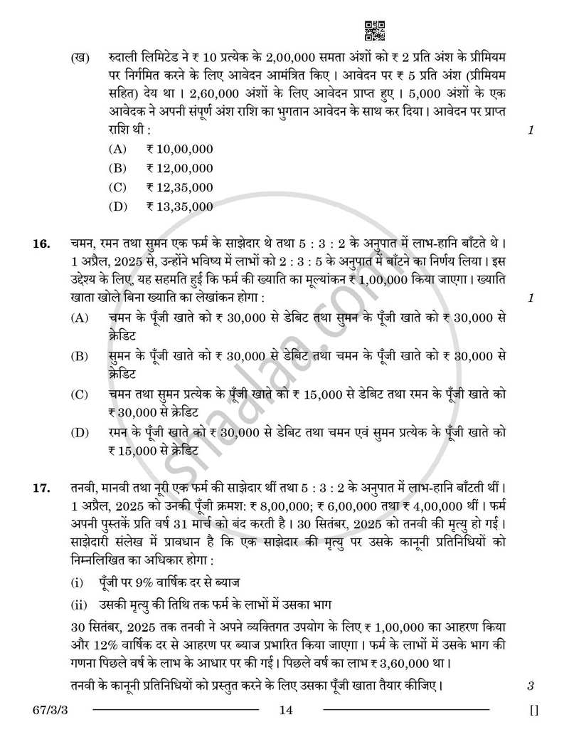 Accountancy (लेखाशास्त्र) 2025-2026 - CBSE 12th - Class 12 [कक्षा १२] - CBSE (Central Board of Secondary Education) question paper with PDF download
