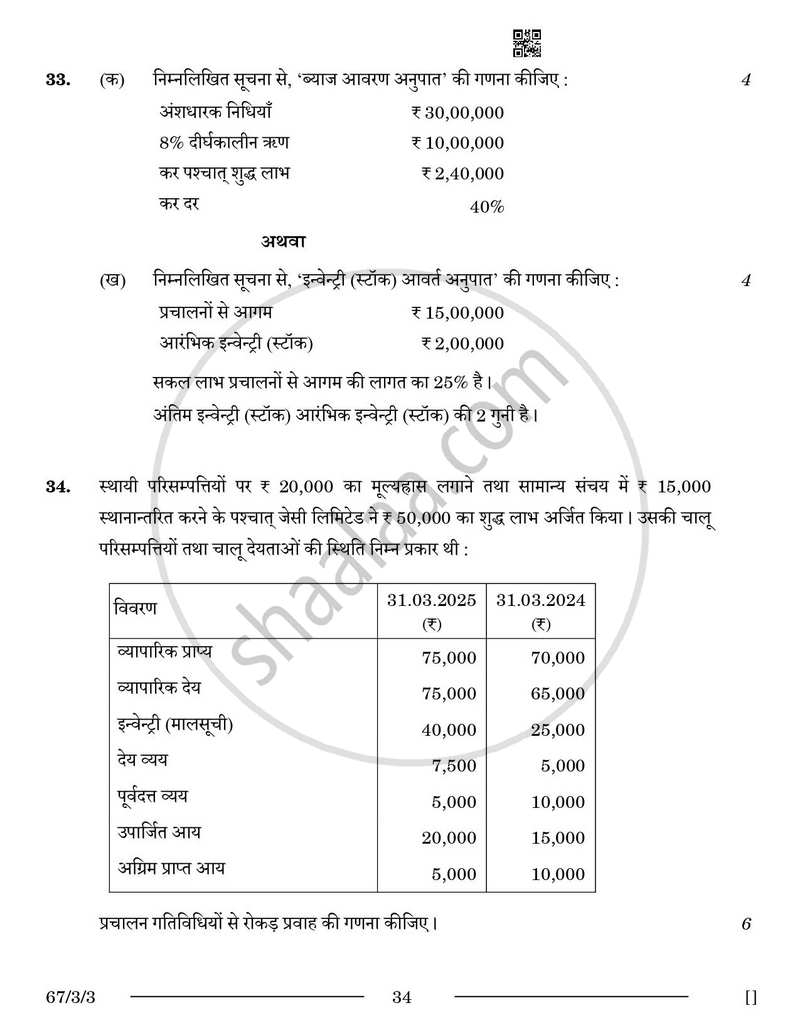 Accountancy (लेखाशास्त्र) 2025-2026 - CBSE 12th - Class 12 [कक्षा १२] - CBSE (Central Board of Secondary Education) question paper with PDF download