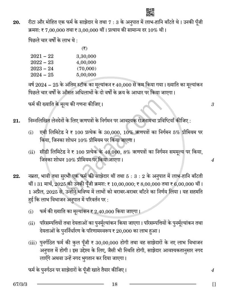 Accountancy (लेखाशास्त्र) 2025-2026 - CBSE 12th - Class 12 [कक्षा १२] - CBSE (Central Board of Secondary Education) question paper with PDF download