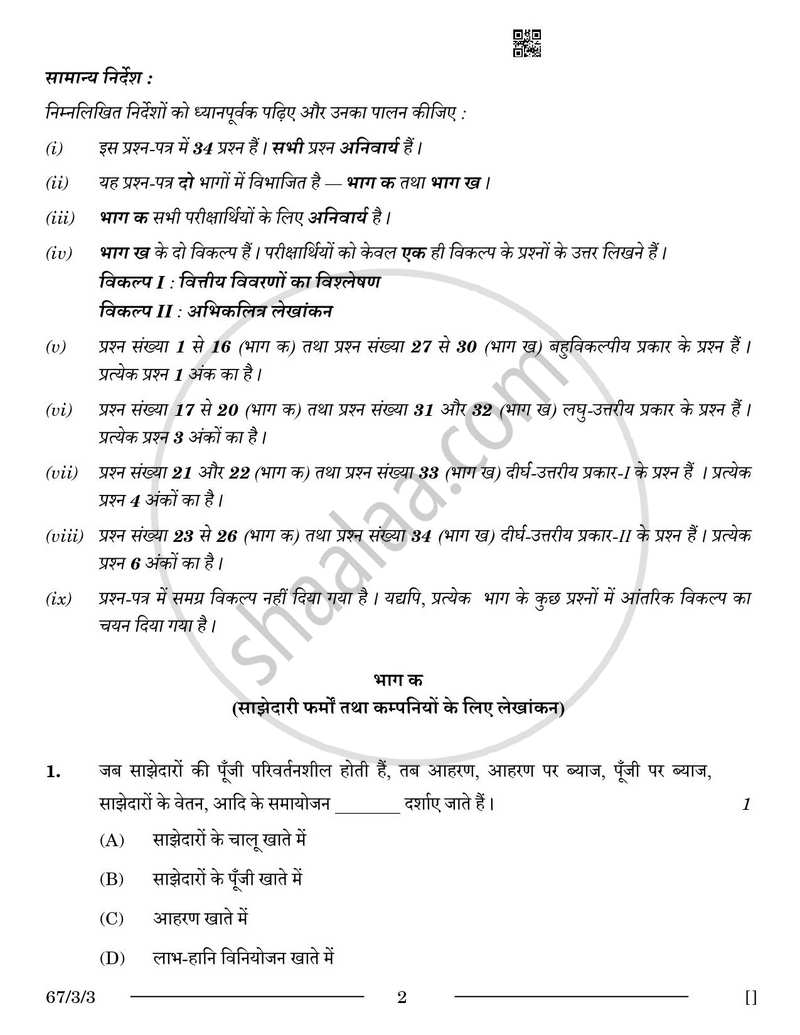 Accountancy (लेखाशास्त्र) 2025-2026 - CBSE 12th - Class 12 [कक्षा १२] - CBSE (Central Board of Secondary Education) question paper with PDF download