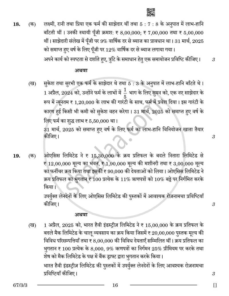 Accountancy (लेखाशास्त्र) 2025-2026 - CBSE 12th - Class 12 [कक्षा १२] - CBSE (Central Board of Secondary Education) question paper with PDF download
