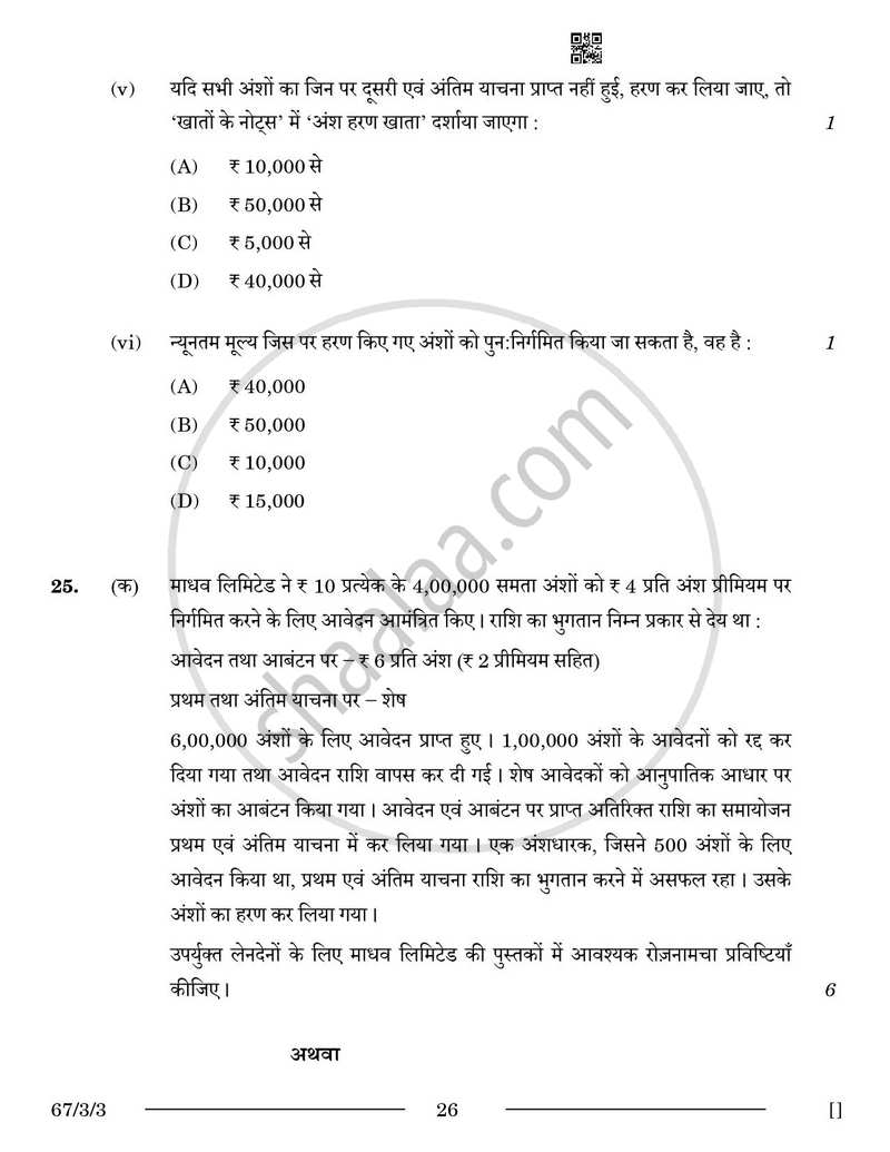 Accountancy (लेखाशास्त्र) 2025-2026 - CBSE 12th - Class 12 [कक्षा १२] - CBSE (Central Board of Secondary Education) question paper with PDF download