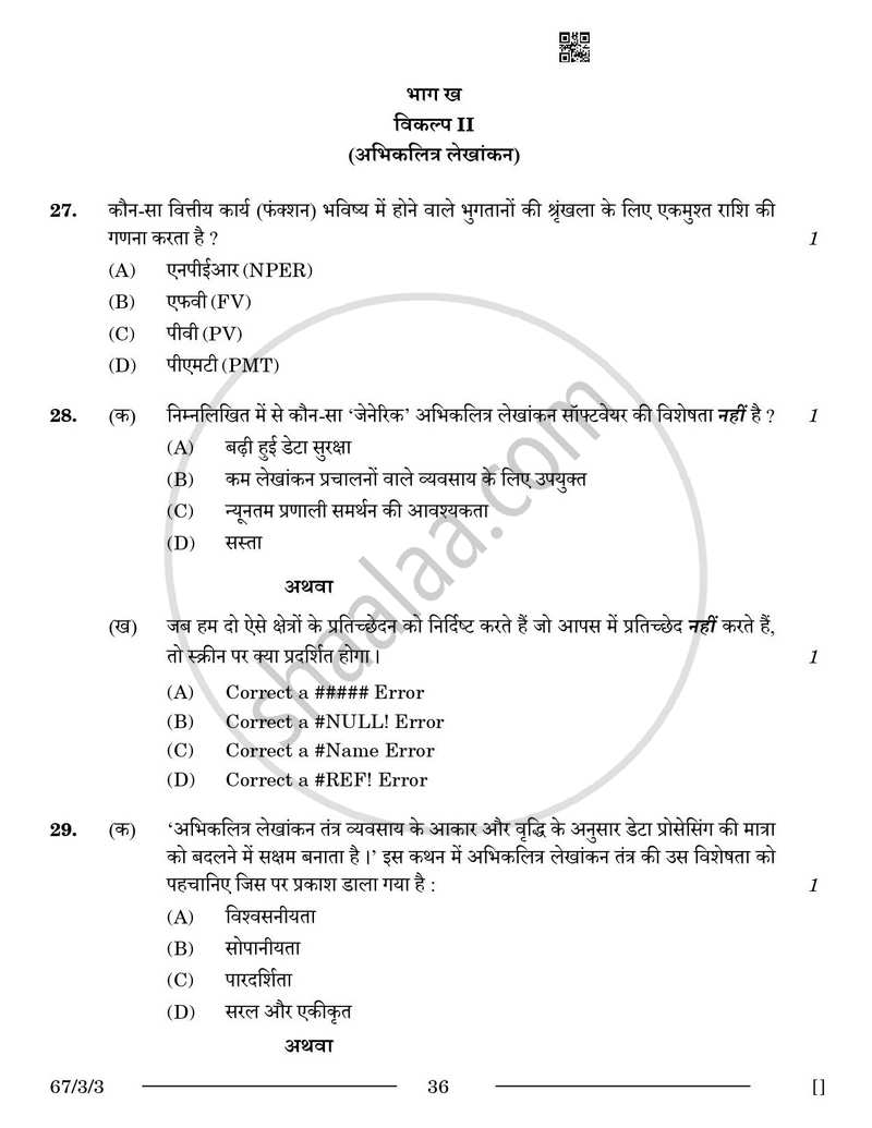 Accountancy (लेखाशास्त्र) 2025-2026 - CBSE 12th - Class 12 [कक्षा १२] - CBSE (Central Board of Secondary Education) question paper with PDF download