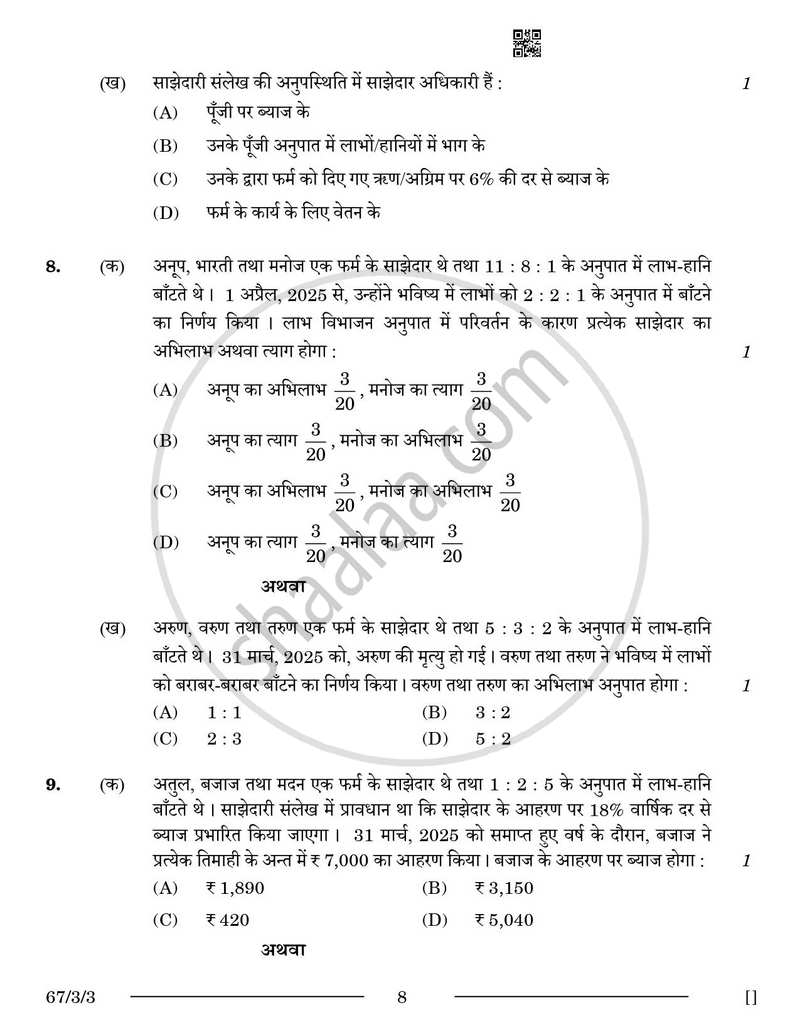 Accountancy (लेखाशास्त्र) 2025-2026 - CBSE 12th - Class 12 [कक्षा १२] - CBSE (Central Board of Secondary Education) question paper with PDF download