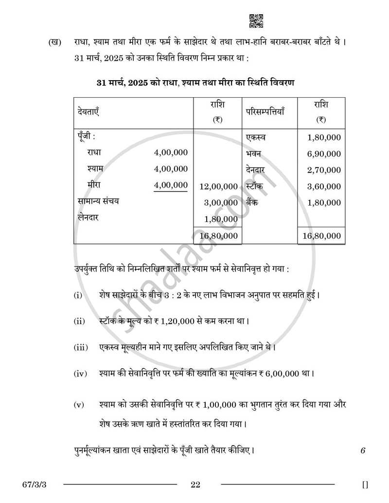 Accountancy (लेखाशास्त्र) 2025-2026 - CBSE 12th - Class 12 [कक्षा १२] - CBSE (Central Board of Secondary Education) question paper with PDF download