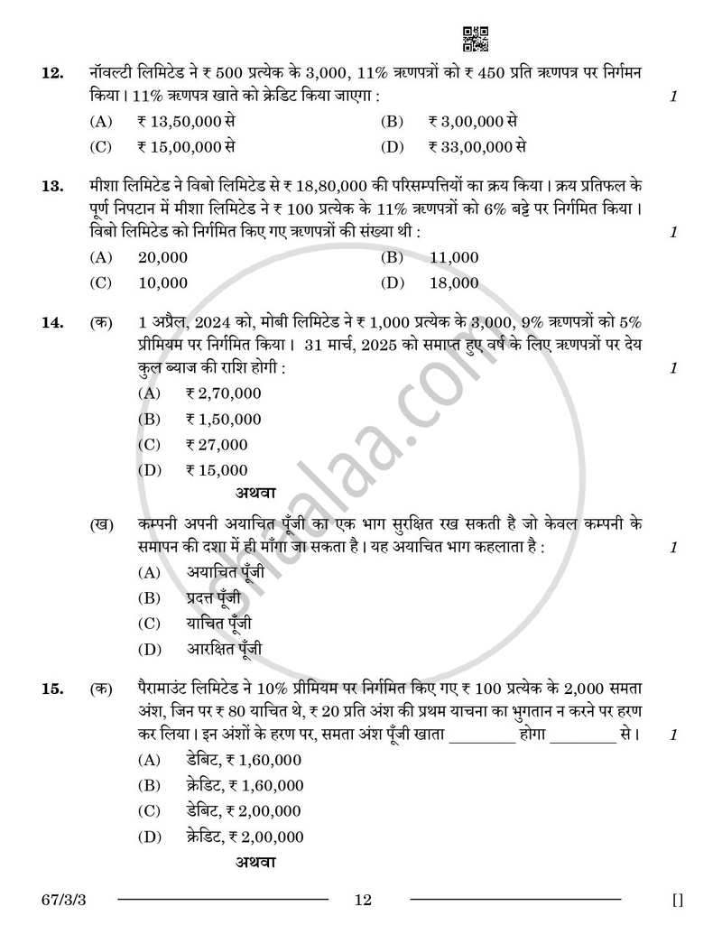 Accountancy (लेखाशास्त्र) 2025-2026 - CBSE 12th - Class 12 [कक्षा १२] - CBSE (Central Board of Secondary Education) question paper with PDF download