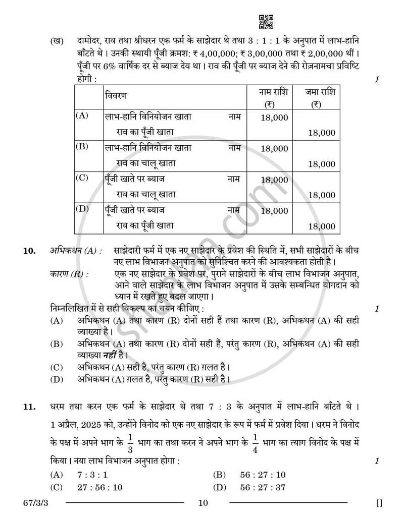 Accountancy (लेखाशास्त्र) 2025-2026 - CBSE 12th - Class 12 [कक्षा १२] - CBSE (Central Board of Secondary Education) question paper with PDF download