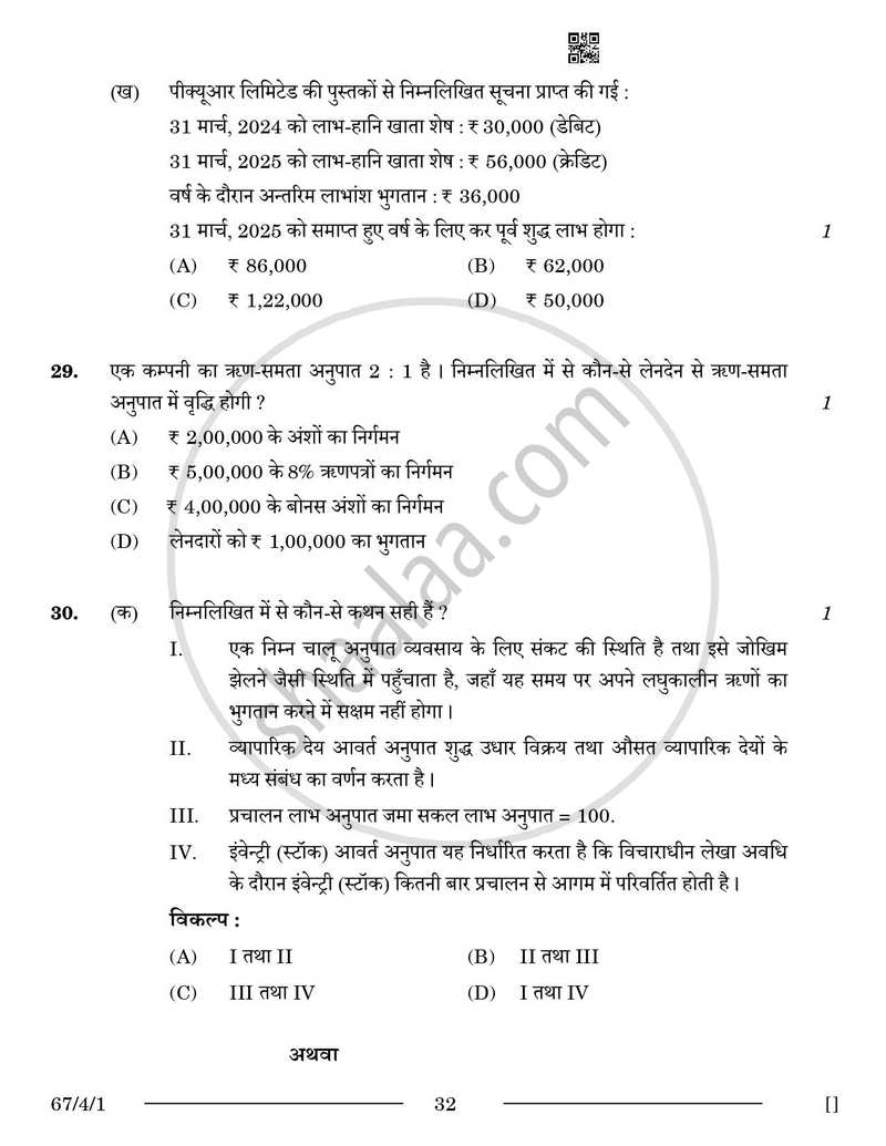 Accountancy (लेखाशास्त्र) 2025-2026 - CBSE 12th - Class 12 [कक्षा १२] - CBSE (Central Board of Secondary Education) question paper with PDF download