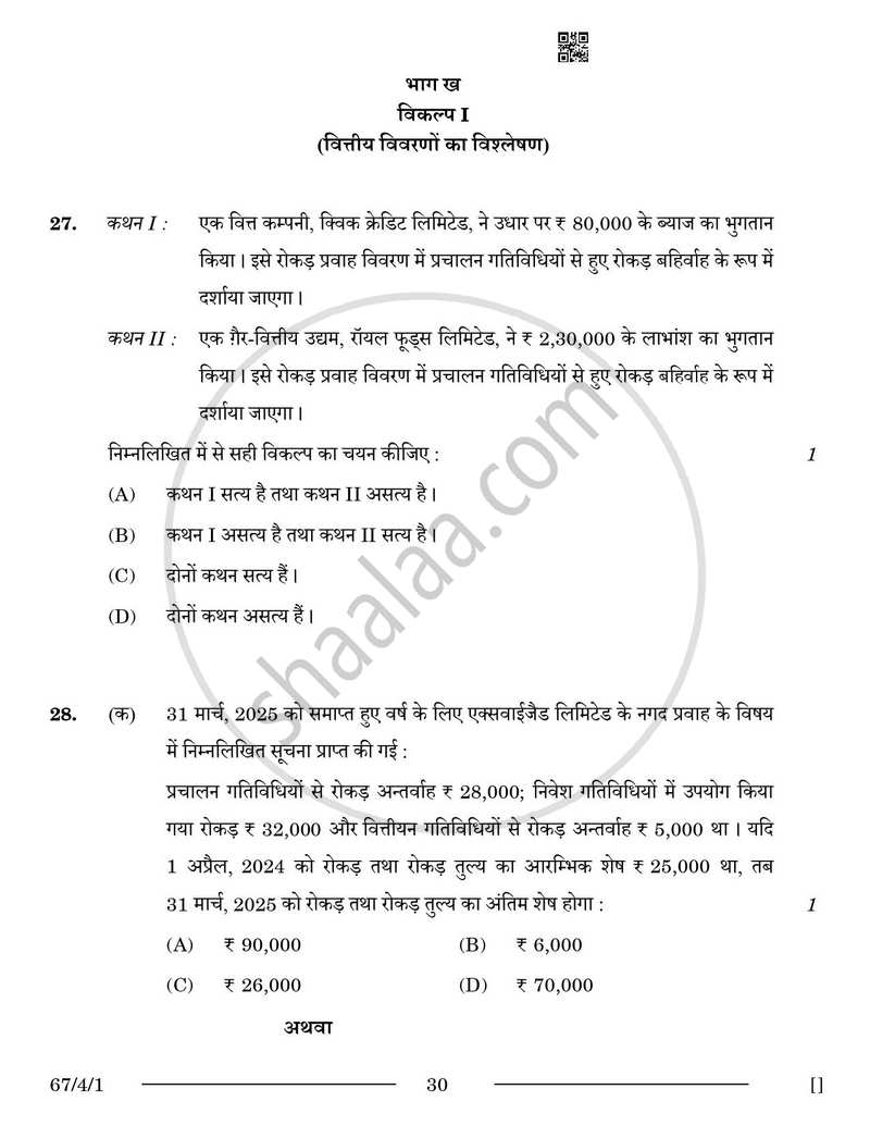 Accountancy (लेखाशास्त्र) 2025-2026 - CBSE 12th - Class 12 [कक्षा १२] - CBSE (Central Board of Secondary Education) question paper with PDF download
