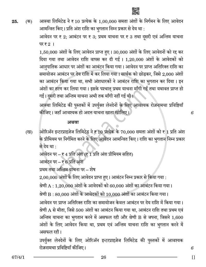 Accountancy (लेखाशास्त्र) 2025-2026 - CBSE 12th - Class 12 [कक्षा १२] - CBSE (Central Board of Secondary Education) question paper with PDF download