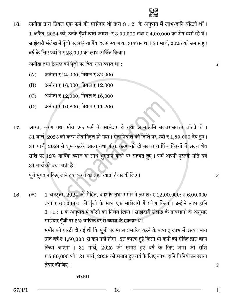 Accountancy (लेखाशास्त्र) 2025-2026 - CBSE 12th - Class 12 [कक्षा १२] - CBSE (Central Board of Secondary Education) question paper with PDF download