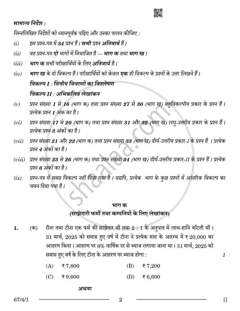 Accountancy (लेखाशास्त्र) 2025-2026 - CBSE 12th - Class 12 [कक्षा १२] - CBSE (Central Board of Secondary Education) question paper with PDF download