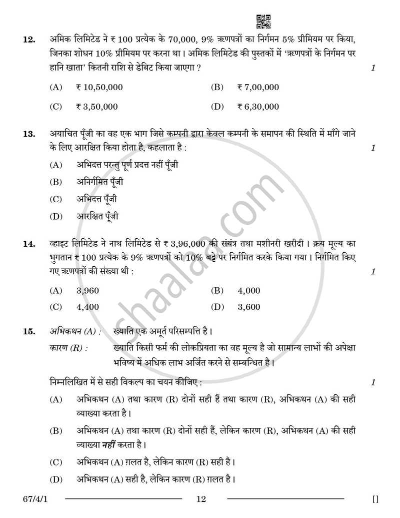 Accountancy (लेखाशास्त्र) 2025-2026 - CBSE 12th - Class 12 [कक्षा १२] - CBSE (Central Board of Secondary Education) question paper with PDF download