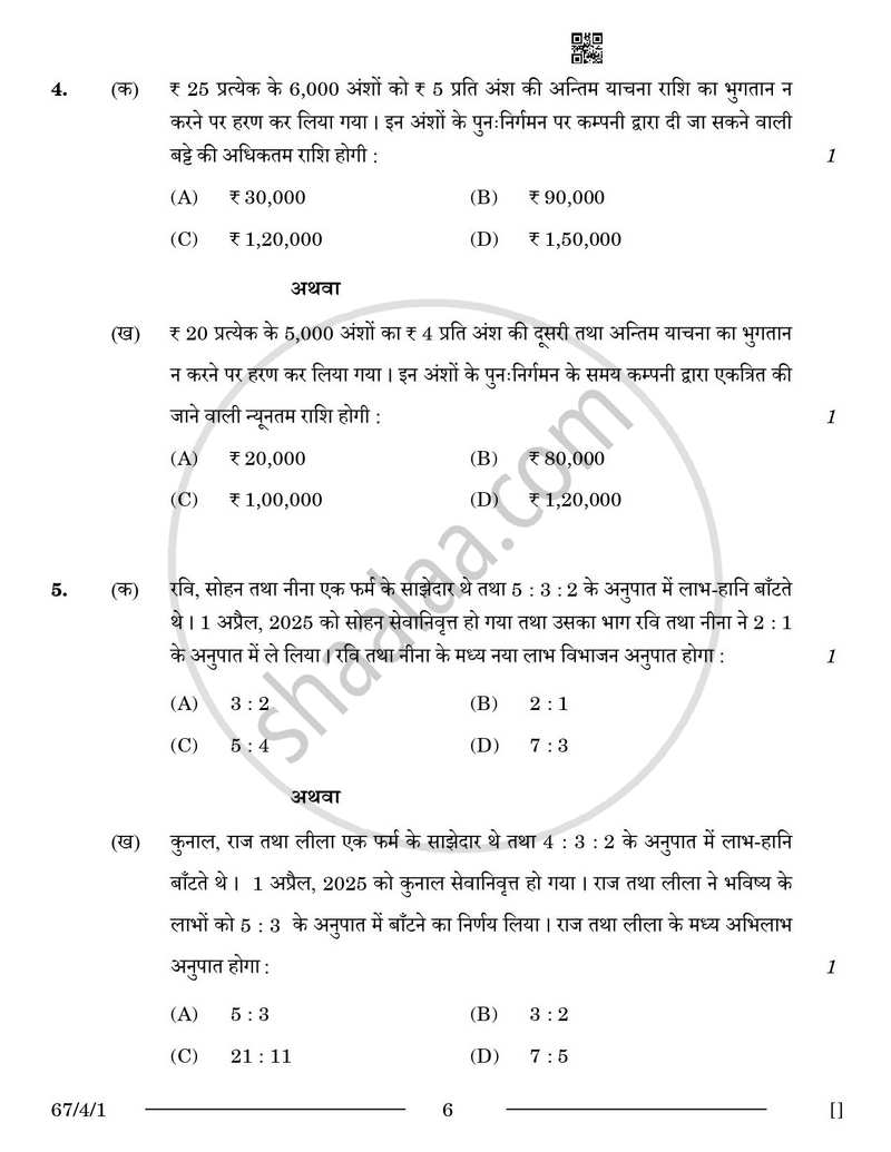 Accountancy (लेखाशास्त्र) 2025-2026 - CBSE 12th - Class 12 [कक्षा १२] - CBSE (Central Board of Secondary Education) question paper with PDF download