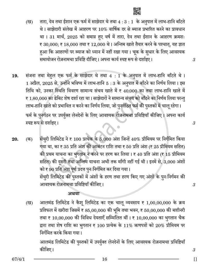 Accountancy (लेखाशास्त्र) 2025-2026 - CBSE 12th - Class 12 [कक्षा १२] - CBSE (Central Board of Secondary Education) question paper with PDF download
