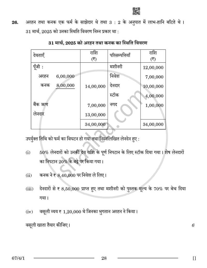 Accountancy (लेखाशास्त्र) 2025-2026 - CBSE 12th - Class 12 [कक्षा १२] - CBSE (Central Board of Secondary Education) question paper with PDF download