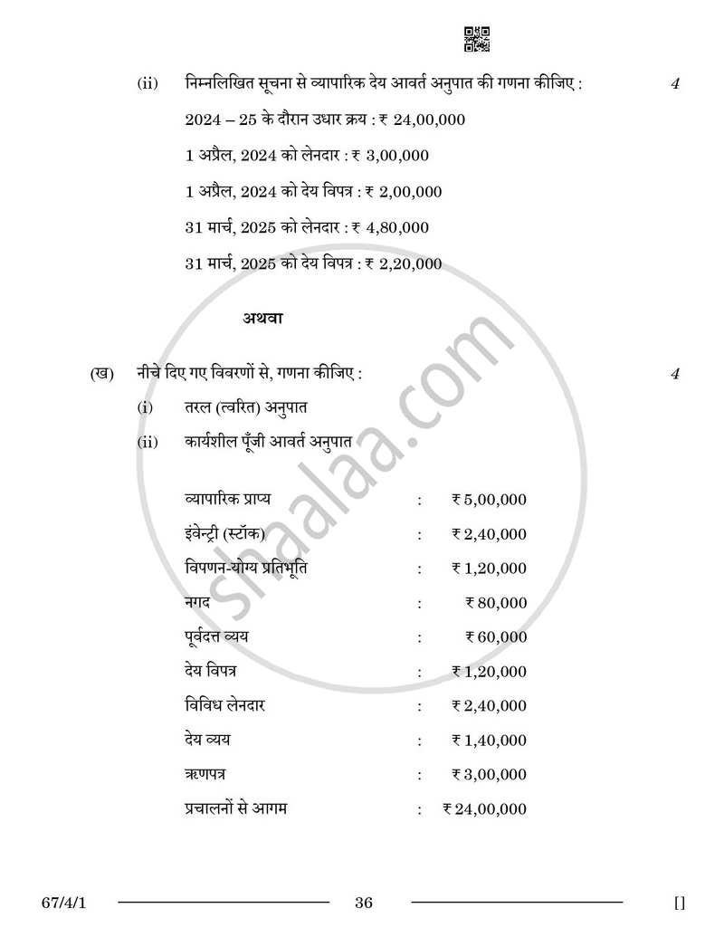 Accountancy (लेखाशास्त्र) 2025-2026 - CBSE 12th - Class 12 [कक्षा १२] - CBSE (Central Board of Secondary Education) question paper with PDF download