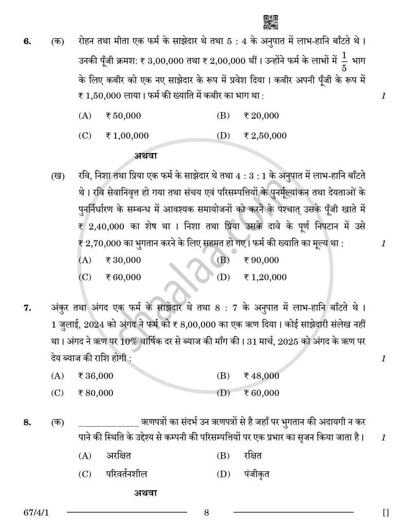 Accountancy (लेखाशास्त्र) 2025-2026 - CBSE 12th - Class 12 [कक्षा १२] - CBSE (Central Board of Secondary Education) question paper with PDF download