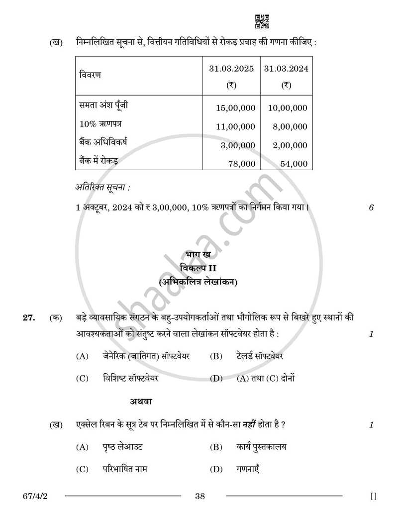Accountancy (लेखाशास्त्र) 2025-2026 - CBSE 12th - Class 12 [कक्षा १२] - CBSE (Central Board of Secondary Education) question paper with PDF download
