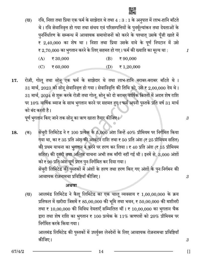 Accountancy (लेखाशास्त्र) 2025-2026 - CBSE 12th - Class 12 [कक्षा १२] - CBSE (Central Board of Secondary Education) question paper with PDF download