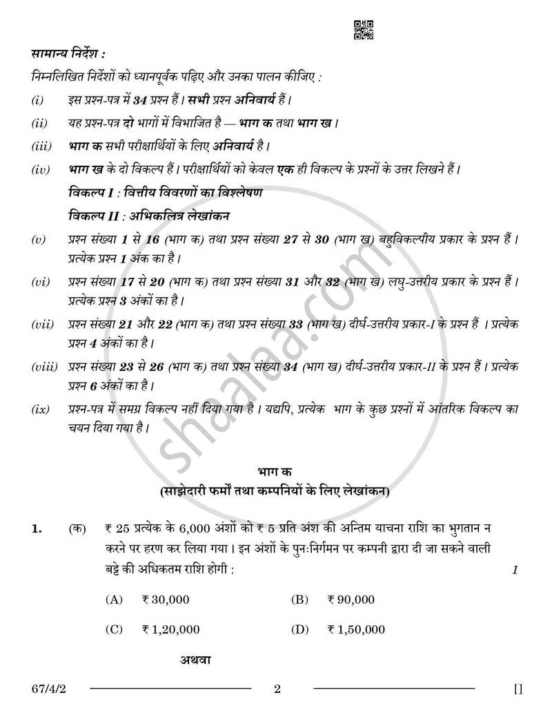Accountancy (लेखाशास्त्र) 2025-2026 - CBSE 12th - Class 12 [कक्षा १२] - CBSE (Central Board of Secondary Education) question paper with PDF download