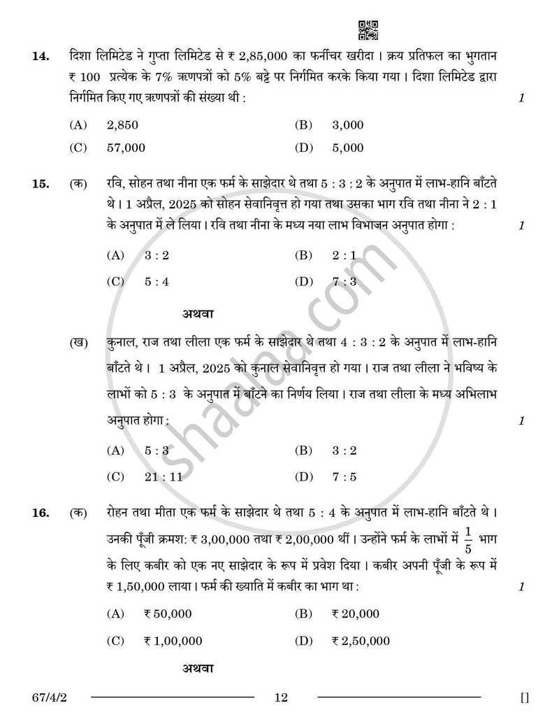 Accountancy (लेखाशास्त्र) 2025-2026 - CBSE 12th - Class 12 [कक्षा १२] - CBSE (Central Board of Secondary Education) question paper with PDF download