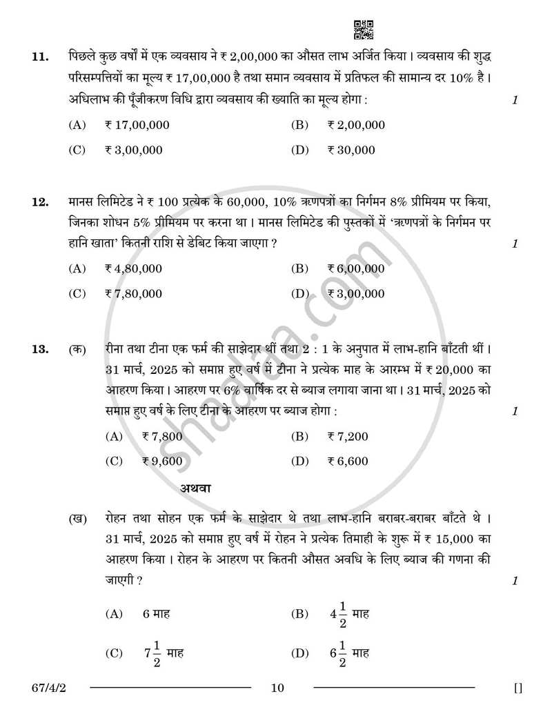Accountancy (लेखाशास्त्र) 2025-2026 - CBSE 12th - Class 12 [कक्षा १२] - CBSE (Central Board of Secondary Education) question paper with PDF download