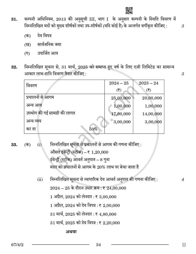 Accountancy (लेखाशास्त्र) 2025-2026 - CBSE 12th - Class 12 [कक्षा १२] - CBSE (Central Board of Secondary Education) question paper with PDF download