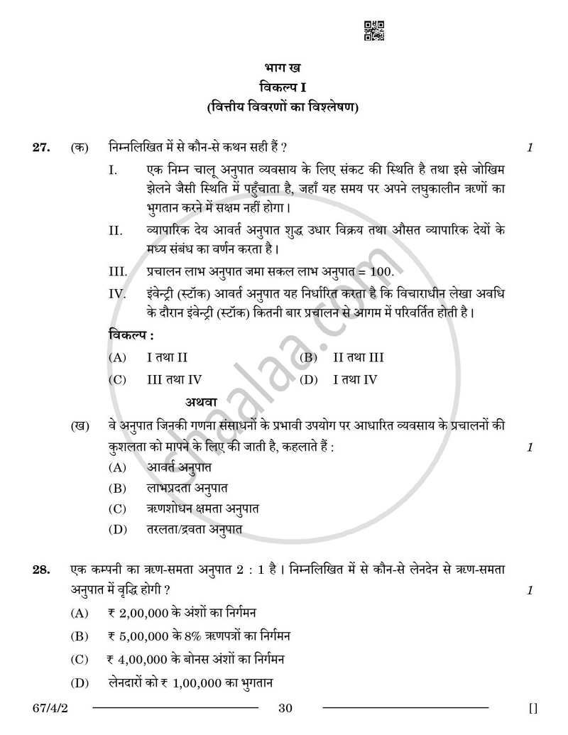 Accountancy (लेखाशास्त्र) 2025-2026 - CBSE 12th - Class 12 [कक्षा १२] - CBSE (Central Board of Secondary Education) question paper with PDF download