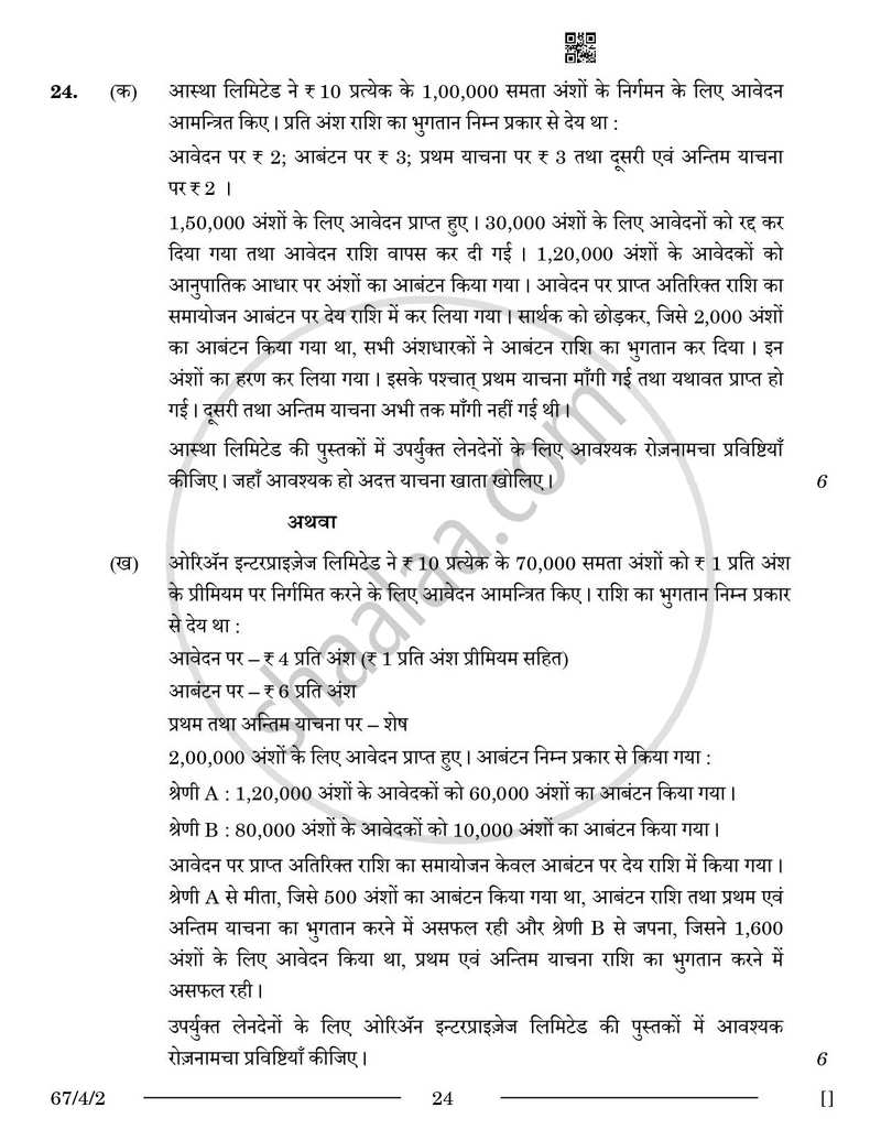 Accountancy (लेखाशास्त्र) 2025-2026 - CBSE 12th - Class 12 [कक्षा १२] - CBSE (Central Board of Secondary Education) question paper with PDF download