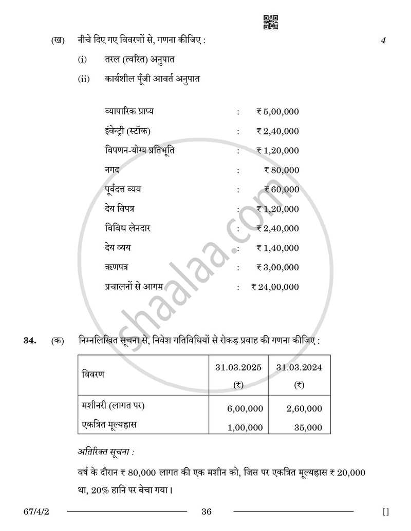 Accountancy (लेखाशास्त्र) 2025-2026 - CBSE 12th - Class 12 [कक्षा १२] - CBSE (Central Board of Secondary Education) question paper with PDF download