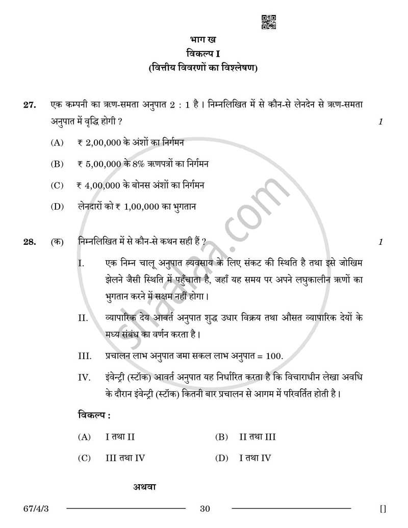 Accountancy (लेखाशास्त्र) 2025-2026 - CBSE 12th - Class 12 [कक्षा १२] - CBSE (Central Board of Secondary Education) question paper with PDF download