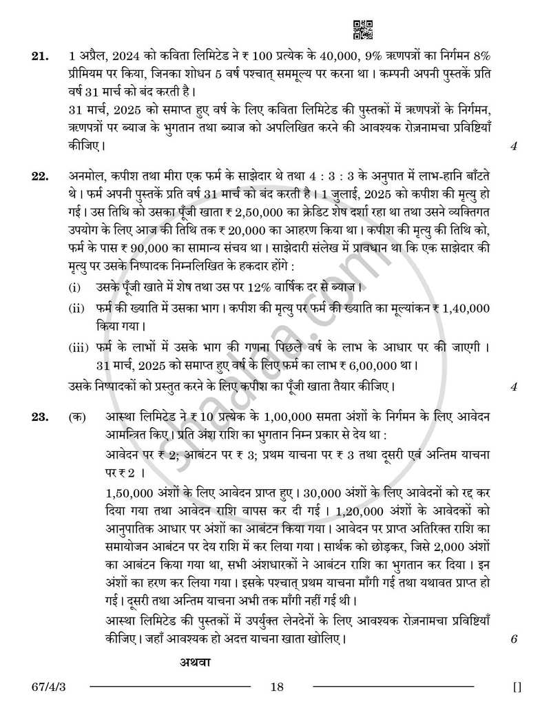 Accountancy (लेखाशास्त्र) 2025-2026 - CBSE 12th - Class 12 [कक्षा १२] - CBSE (Central Board of Secondary Education) question paper with PDF download