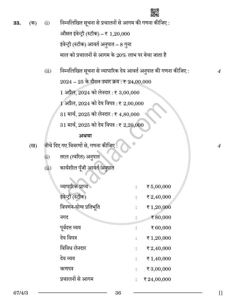 Accountancy (लेखाशास्त्र) 2025-2026 - CBSE 12th - Class 12 [कक्षा १२] - CBSE (Central Board of Secondary Education) question paper with PDF download