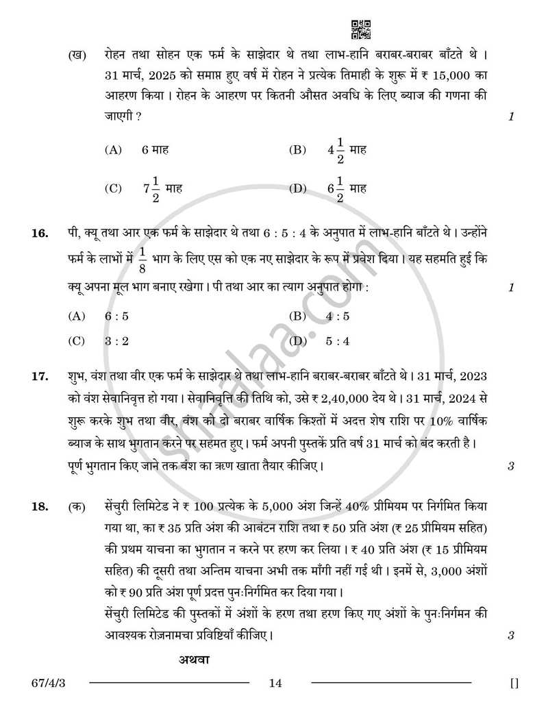 Accountancy (लेखाशास्त्र) 2025-2026 - CBSE 12th - Class 12 [कक्षा १२] - CBSE (Central Board of Secondary Education) question paper with PDF download