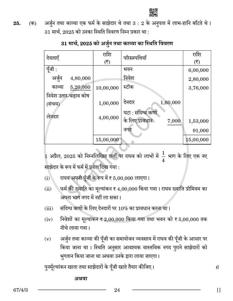 Accountancy (लेखाशास्त्र) 2025-2026 - CBSE 12th - Class 12 [कक्षा १२] - CBSE (Central Board of Secondary Education) question paper with PDF download