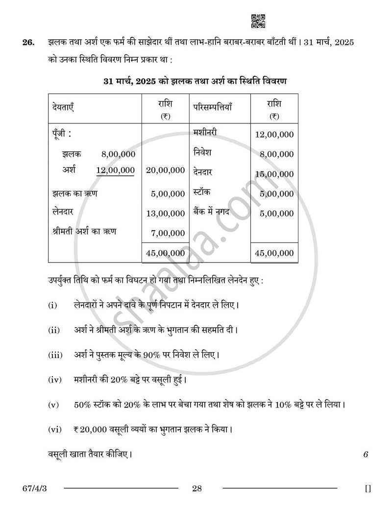 Accountancy (लेखाशास्त्र) 2025-2026 - CBSE 12th - Class 12 [कक्षा १२] - CBSE (Central Board of Secondary Education) question paper with PDF download