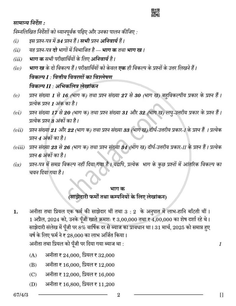 Accountancy (लेखाशास्त्र) 2025-2026 - CBSE 12th - Class 12 [कक्षा १२] - CBSE (Central Board of Secondary Education) question paper with PDF download