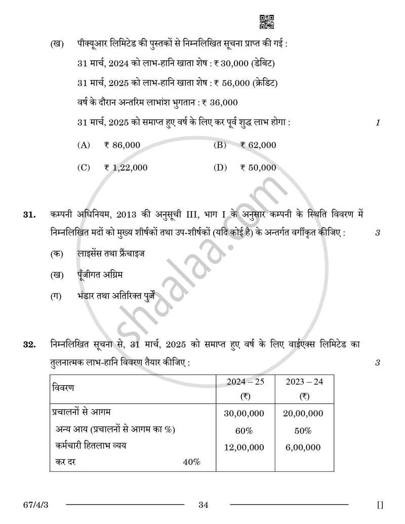 Accountancy (लेखाशास्त्र) 2025-2026 - CBSE 12th - Class 12 [कक्षा १२] - CBSE (Central Board of Secondary Education) question paper with PDF download