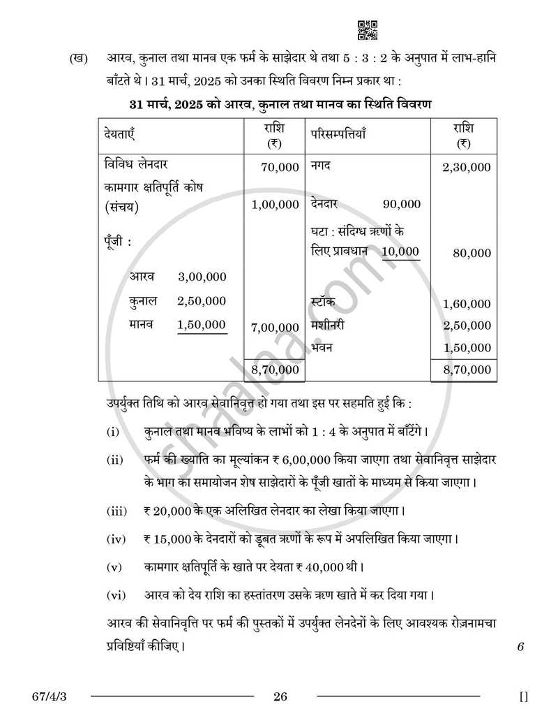 Accountancy (लेखाशास्त्र) 2025-2026 - CBSE 12th - Class 12 [कक्षा १२] - CBSE (Central Board of Secondary Education) question paper with PDF download
