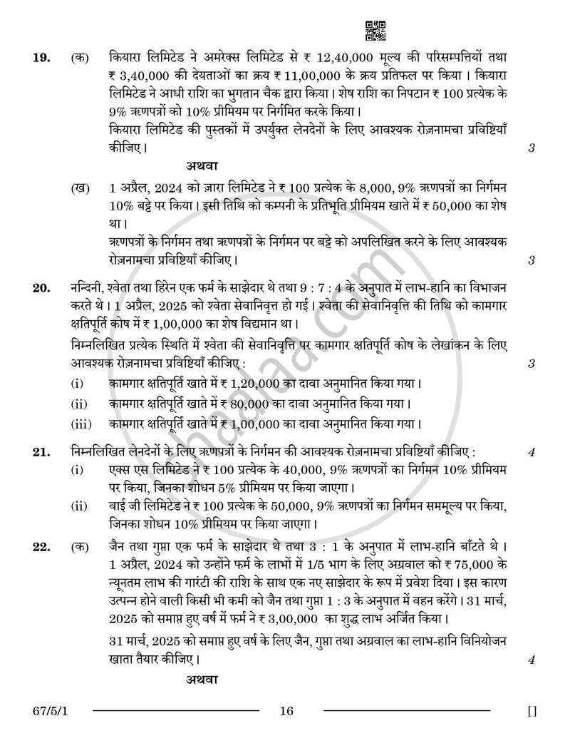 Accountancy (लेखाशास्त्र) 2025-2026 - CBSE 12th - Class 12 [कक्षा १२] - CBSE (Central Board of Secondary Education) question paper with PDF download
