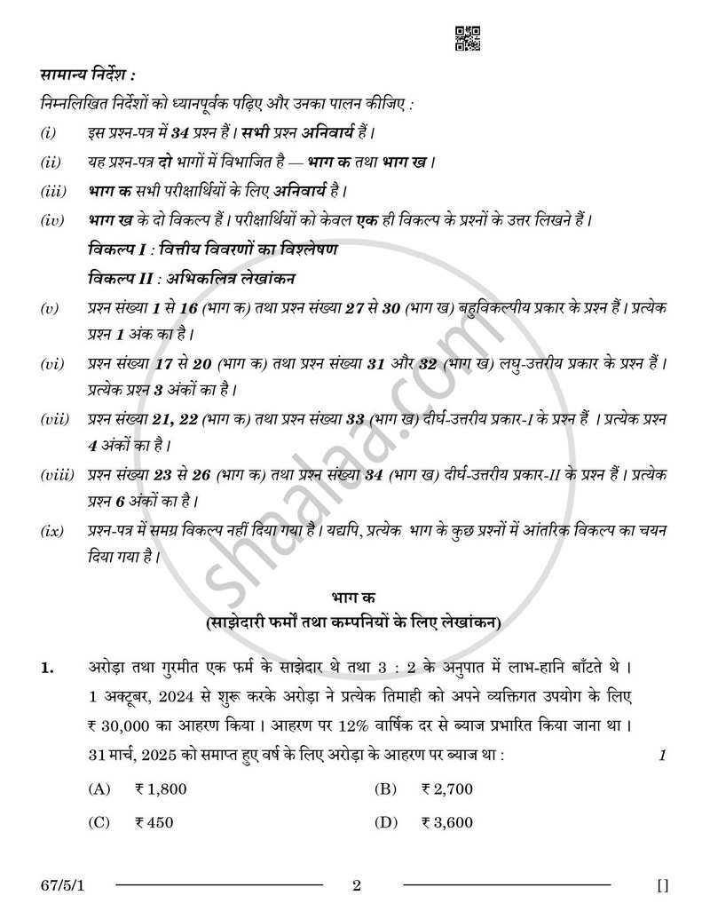 Accountancy (लेखाशास्त्र) 2025-2026 - CBSE 12th - Class 12 [कक्षा १२] - CBSE (Central Board of Secondary Education) question paper with PDF download